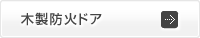 玄関・室内用ドア