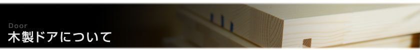 木製ドアについて