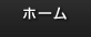 ホーム