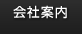 会社案内