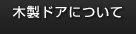 木製ドアについて