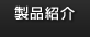 製品紹介