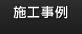 施工事例