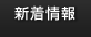 新着情報