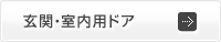 玄関・室内用ドア