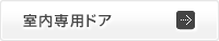 室内専用ドア