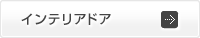 インテリアドア