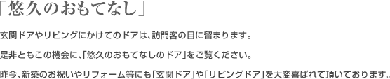 悠久のおもてなし