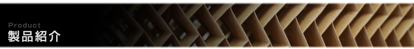 製品紹介